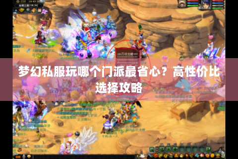 梦幻私服玩哪个门派最省心？高性价比选择攻略