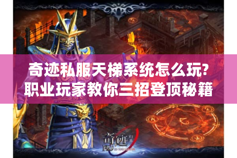 奇迹私服天梯系统怎么玩?职业玩家教你三招登顶秘籍