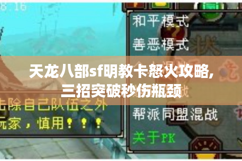 天龙八部sf明教卡怒火攻略,三招突破秒伤瓶颈