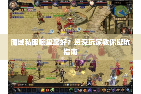魔域私服哪里买好？资深玩家教你避坑指南