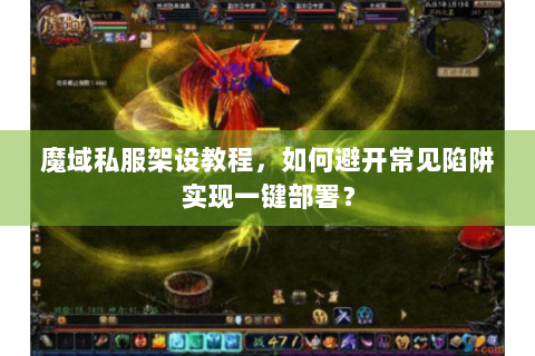 魔域私服架设教程，如何避开常见陷阱实现一键部署？