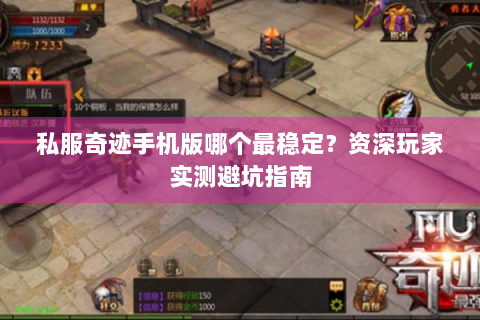 私服奇迹手机版哪个最稳定？资深玩家实测避坑指南