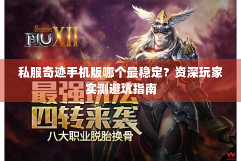私服奇迹手机版哪个最稳定？资深玩家实测避坑指南