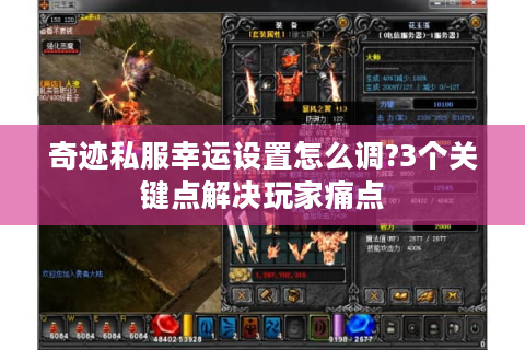 奇迹私服幸运设置怎么调?3个关键点解决玩家痛点