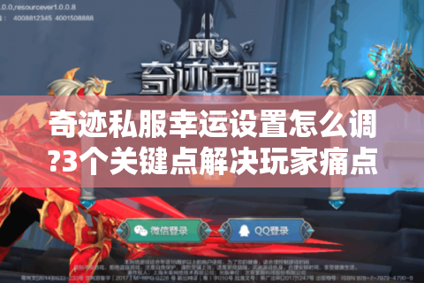 奇迹私服幸运设置怎么调?3个关键点解决玩家痛点
