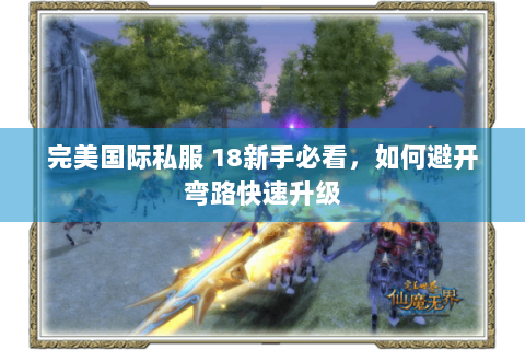 完美国际私服 18新手必看，如何避开弯路快速升级