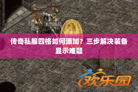 传奇私服四格如何添加？三步解决装备显示难题