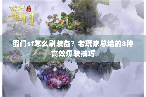蜀门sf怎么刷装备？老玩家总结的8种高效爆装技巧