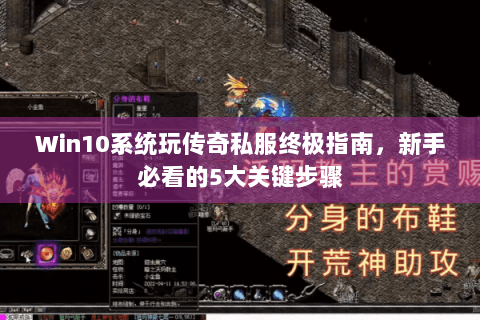 Win10系统玩传奇私服终极指南，新手必看的5大关键步骤