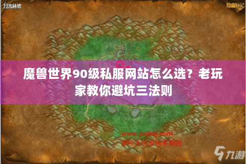 魔兽世界90级私服网站怎么选？老玩家教你避坑三法则