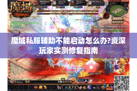 魔域私服辅助不能启动怎么办?资深玩家实测修复指南