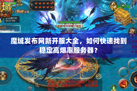 魔域发布网新开服大全，如何快速找到稳定高爆率服务器？
