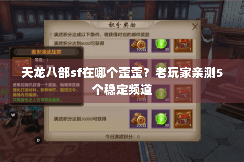 天龙八部sf在哪个歪歪？老玩家亲测5个稳定频道