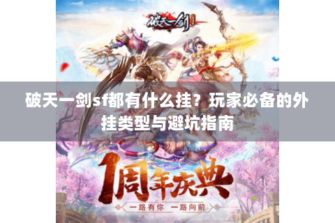 破天一剑sf都有什么挂？玩家必备的外挂类型与避坑指南