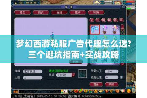 梦幻西游私服广告代理怎么选?三个避坑指南+实战攻略