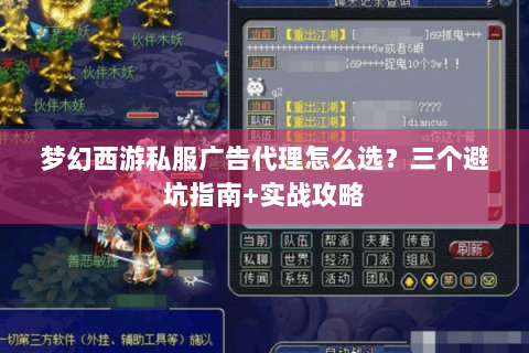 梦幻西游私服广告代理怎么选？三个避坑指南+实战攻略