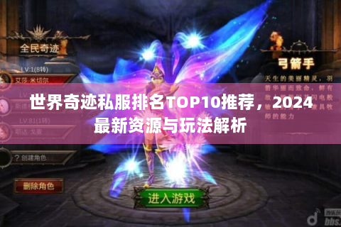 世界奇迹私服排名TOP10推荐，2024最新资源与玩法解析