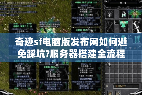 奇迹sf电脑版发布网如何避免踩坑?服务器搭建全流程解析