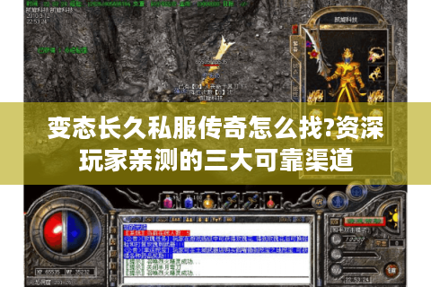 变态长久私服传奇怎么找?资深玩家亲测的三大可靠渠道