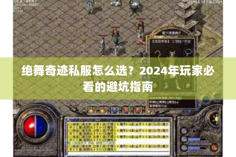 绝舞奇迹私服怎么选？2024年玩家必看的避坑指南
