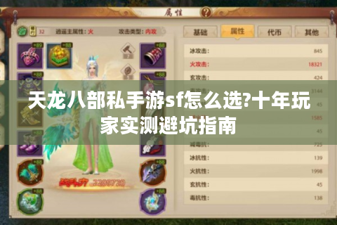 天龙八部私手游sf怎么选?十年玩家实测避坑指南