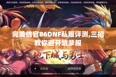 完美仿官86DNF私服评测,三招教你避开坑爹服