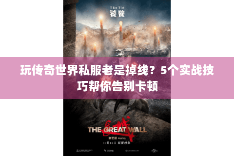 玩传奇世界私服老是掉线？5个实战技巧帮你告别卡顿