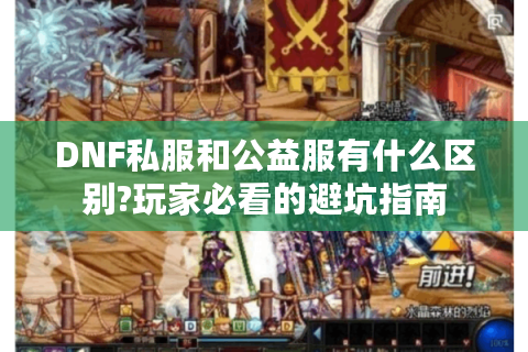 DNF私服和公益服有什么区别?玩家必看的避坑指南