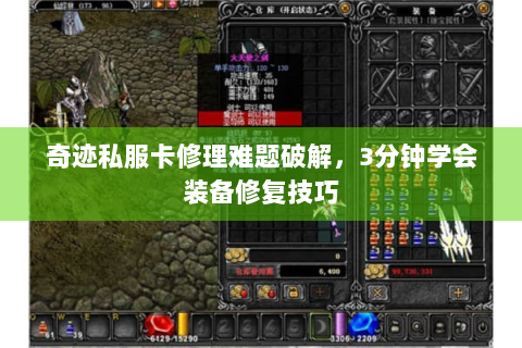 奇迹私服卡修理难题破解，3分钟学会装备修复技巧