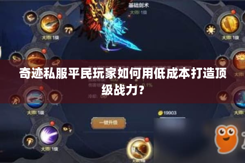 奇迹私服平民玩家如何用低成本打造顶级战力？