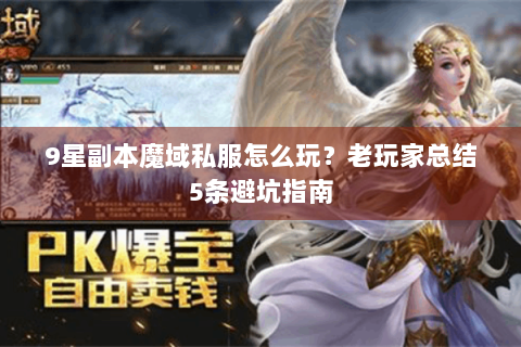 9星副本魔域私服怎么玩？老玩家总结5条避坑指南