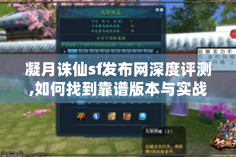 凝月诛仙sf发布网深度评测,如何找到靠谱版本与实战攻略?