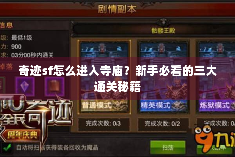 奇迹sf怎么进入寺庙？新手必看的三大通关秘籍
