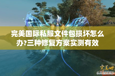 完美国际私服文件包损坏怎么办?三种修复方案实测有效