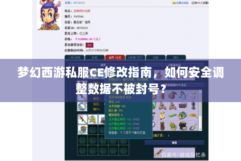 梦幻西游私服CE修改指南，如何安全调整数据不被封号？