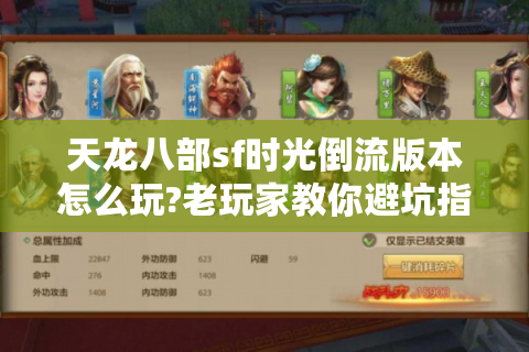 天龙八部sf时光倒流版本怎么玩?老玩家教你避坑指南