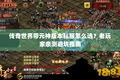 传奇世界带元神版本私服怎么选？老玩家亲测避坑指南
