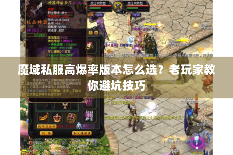 魔域私服高爆率版本怎么选？老玩家教你避坑技巧