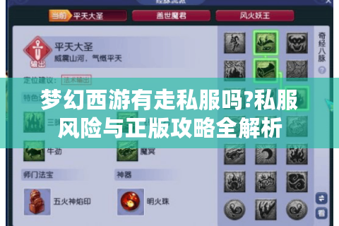 梦幻西游有走私服吗?私服风险与正版攻略全解析