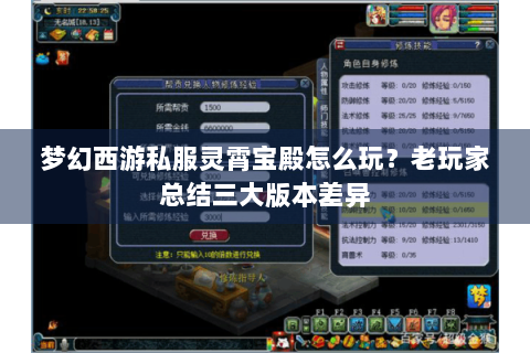 梦幻西游私服灵霄宝殿怎么玩？老玩家总结三大版本差异