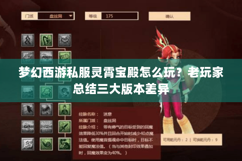 梦幻西游私服灵霄宝殿怎么玩？老玩家总结三大版本差异
