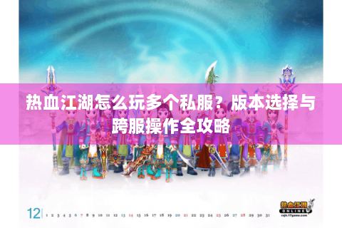 热血江湖怎么玩多个私服？版本选择与跨服操作全攻略