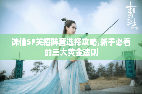 诛仙SF英招阵营选择攻略,新手必看的三大黄金法则