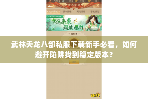 武林天龙八部私服下载新手必看，如何避开陷阱找到稳定版本？