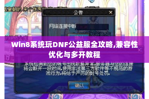 Win8系统玩DNF公益服全攻略，兼容性优化与多开教程