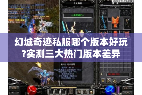 幻城奇迹私服哪个版本好玩?实测三大热门版本差异