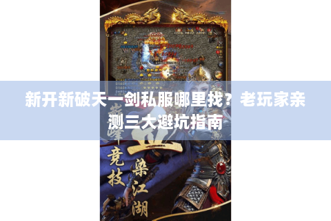 新开新破天一剑私服哪里找？老玩家亲测三大避坑指南