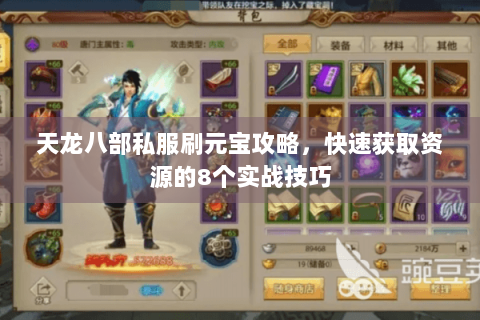 天龙八部私服刷元宝攻略，快速获取资源的8个实战技巧