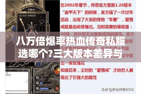 八万倍爆率热血传奇私服选哪个?三大版本差异与爆装实测