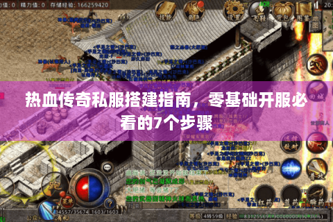 热血传奇私服搭建指南，零基础开服必看的7个步骤
